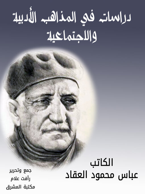 Title details for دراسات في المذاهب الأدبية والاجتماعية by عباس محمود العقاد - Available